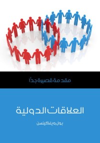 العلاقات الدولية : مقدمة قصيرة جدا